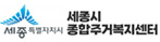 세종종합주거복지센터